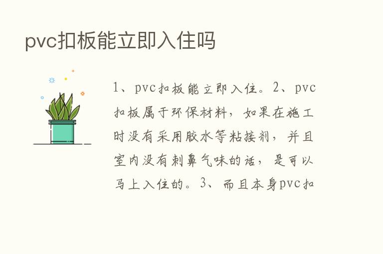 pvc扣板能立即入住吗