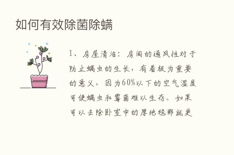 如何有效除菌除螨