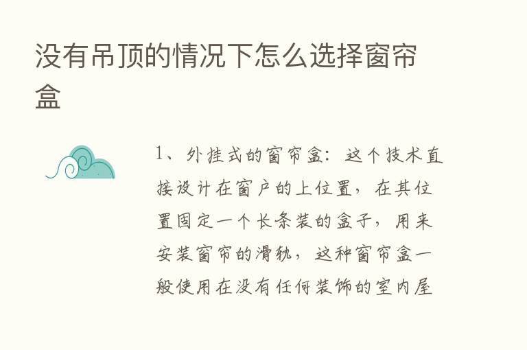 没有吊顶的情况下怎么选择窗帘盒