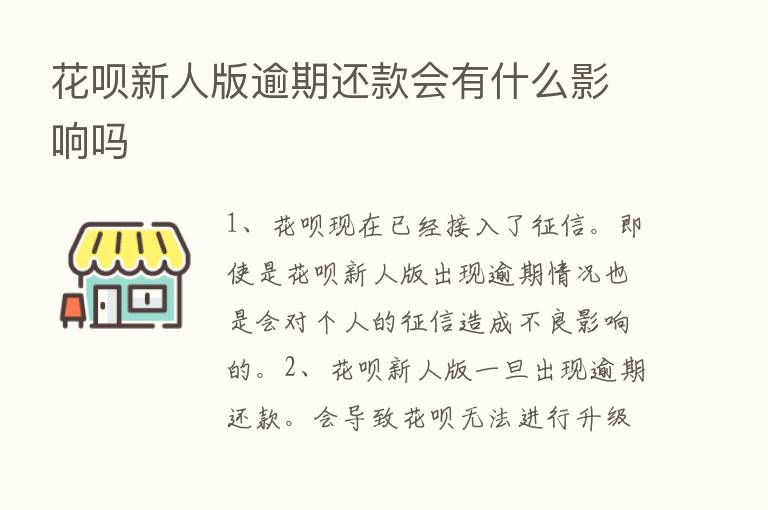 花呗新人版逾期还款会有什么影响吗