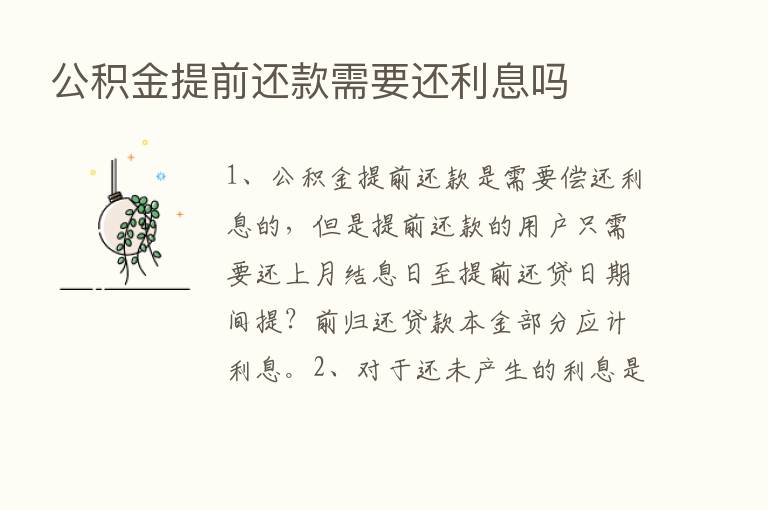 公积金提前还款需要还利息吗