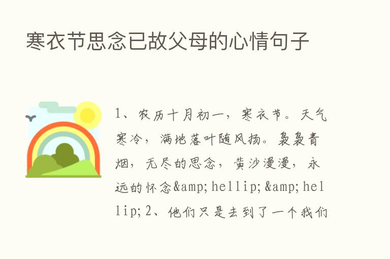 寒衣节思念已故父母的心情句子