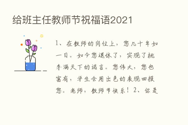 给班主任教师节祝福语2021