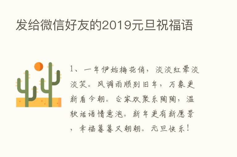 发给微信好友的2019元旦祝福语