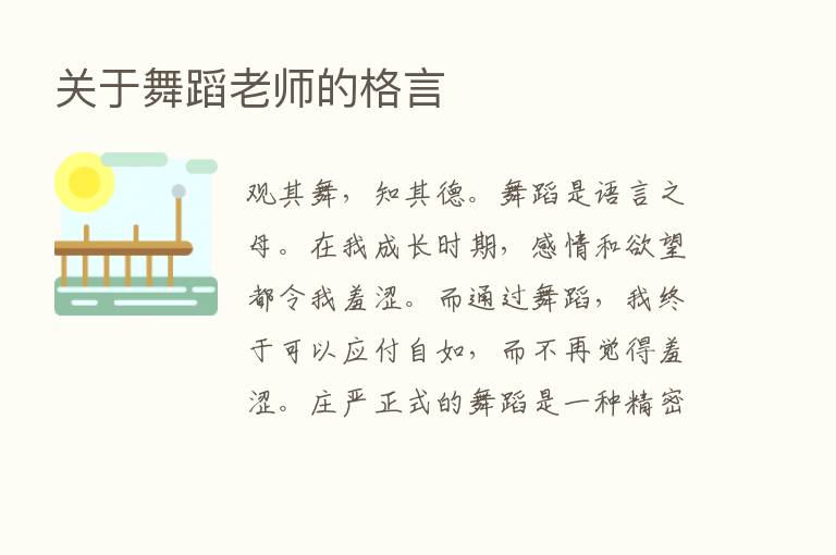 关于舞蹈老师的格言