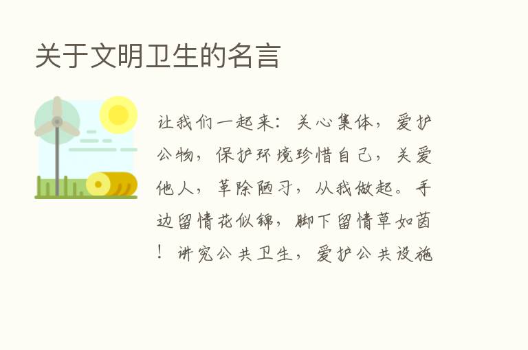 关于文明卫生的名言