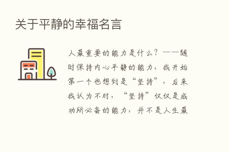 关于平静的幸福名言