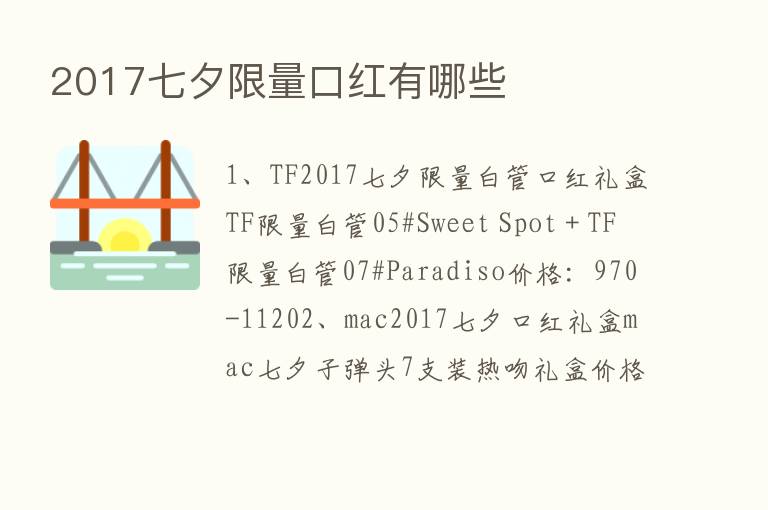 2017七夕限量口红有哪些