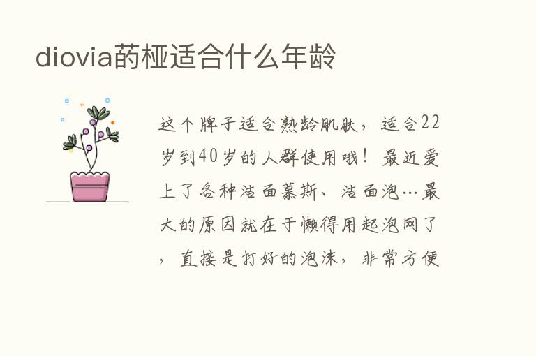 diovia菂桠适合什么年龄