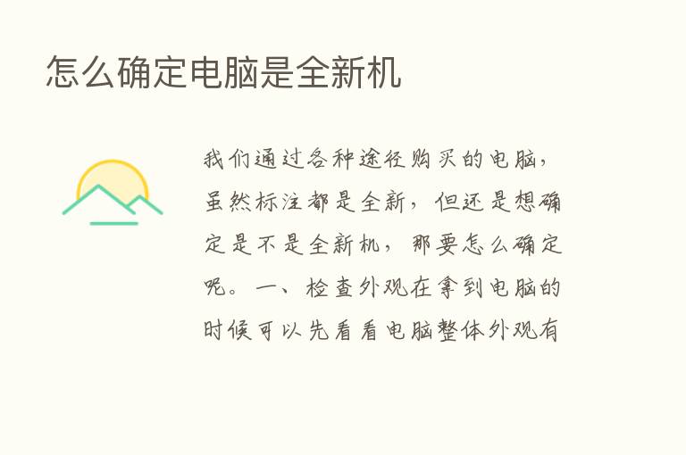 怎么确定电脑是全新机