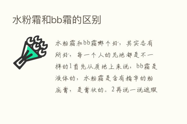 水粉霜和bb霜的区别