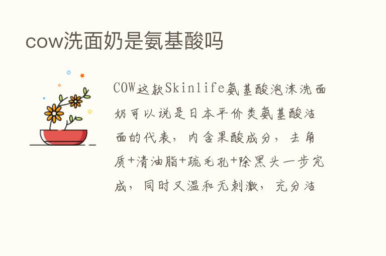 cow洗面奶是氨基酸吗