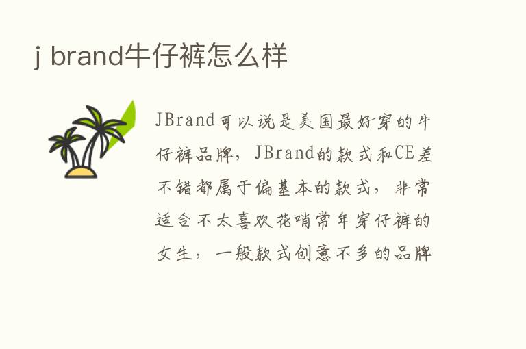 j brand牛仔裤怎么样