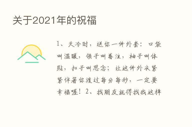 关于2021年的祝福