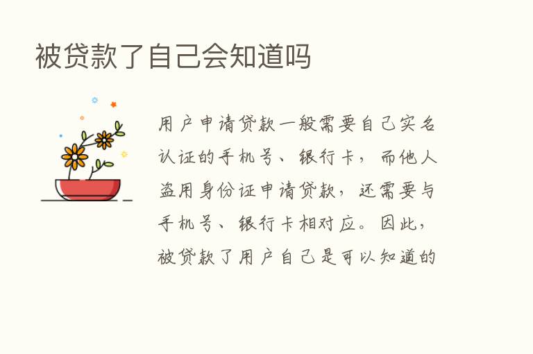 被贷款了自己会知道吗