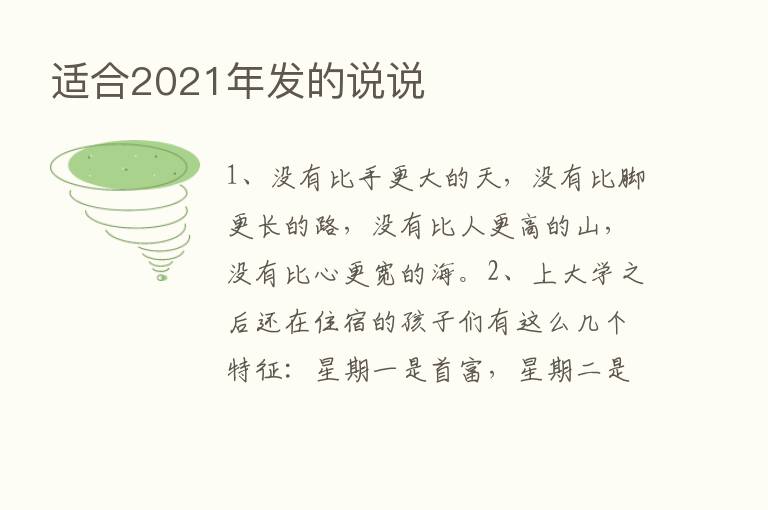 适合2021年发的说说