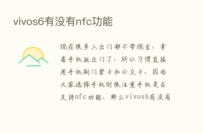 vivos6有没有nfc功能