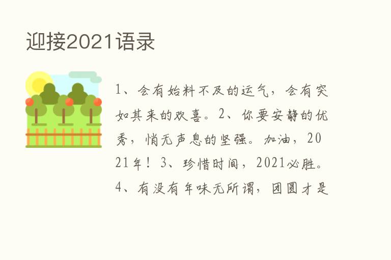 迎接2021语录