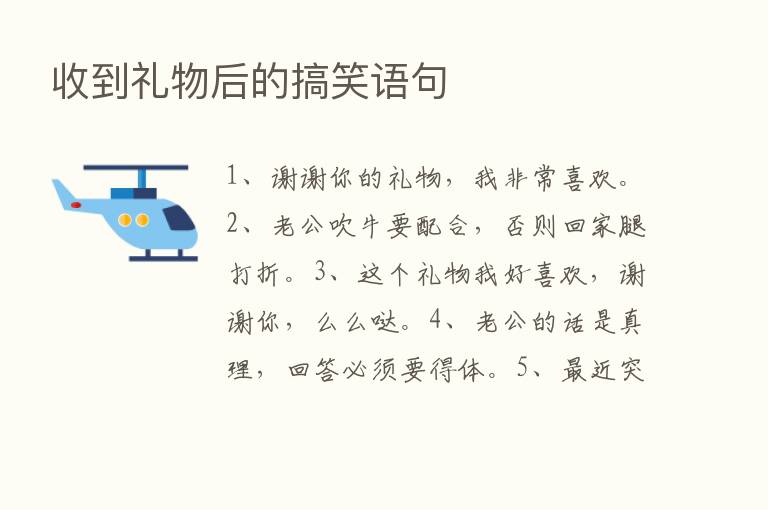 收到礼物后的搞笑语句