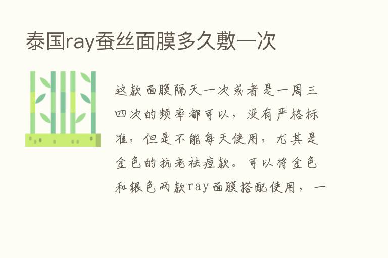 泰国ray蚕丝面膜多久敷一次