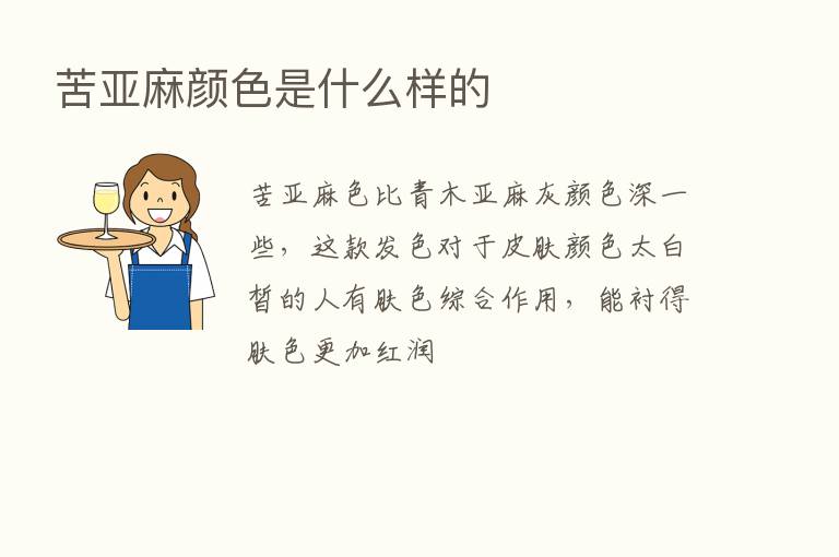 苦亚麻颜色是什么样的