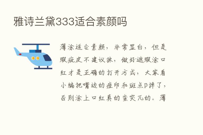 雅诗兰黛333适合素颜吗