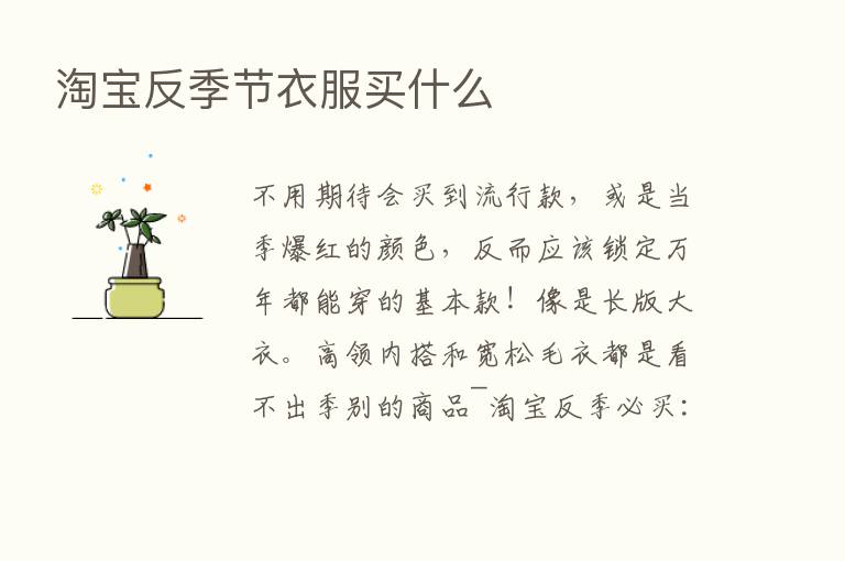 淘宝反季节衣服买什么