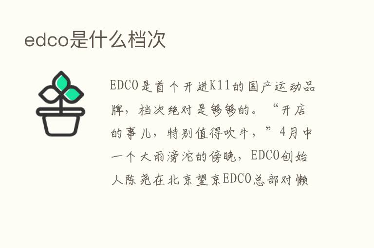 edco是什么档次