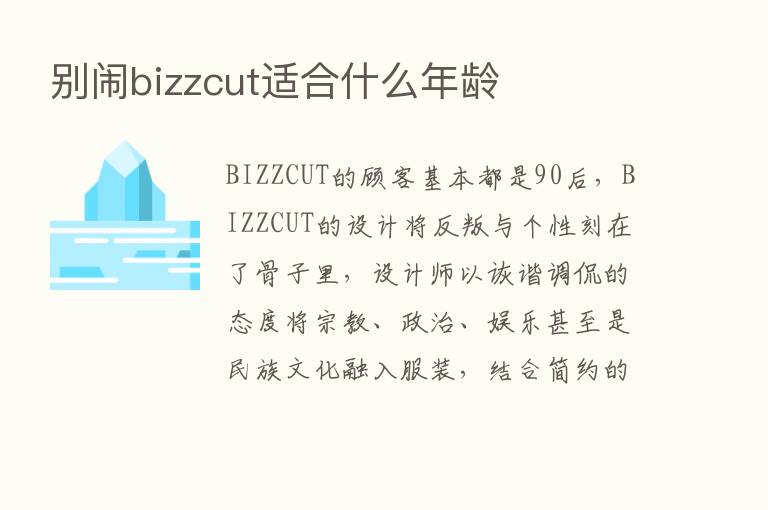 别闹bizzcut适合什么年龄