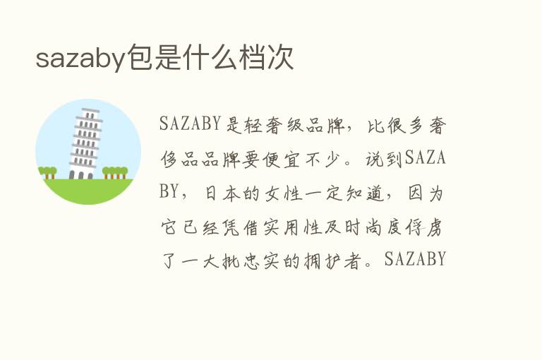 sazaby包是什么档次