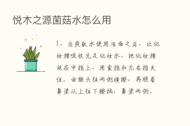 悦木之源菌菇水怎么用