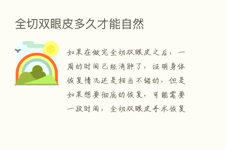 全切双眼皮多久才能自然