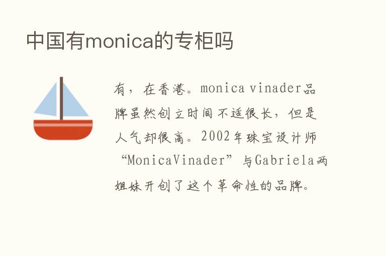 中国有monica的专柜吗