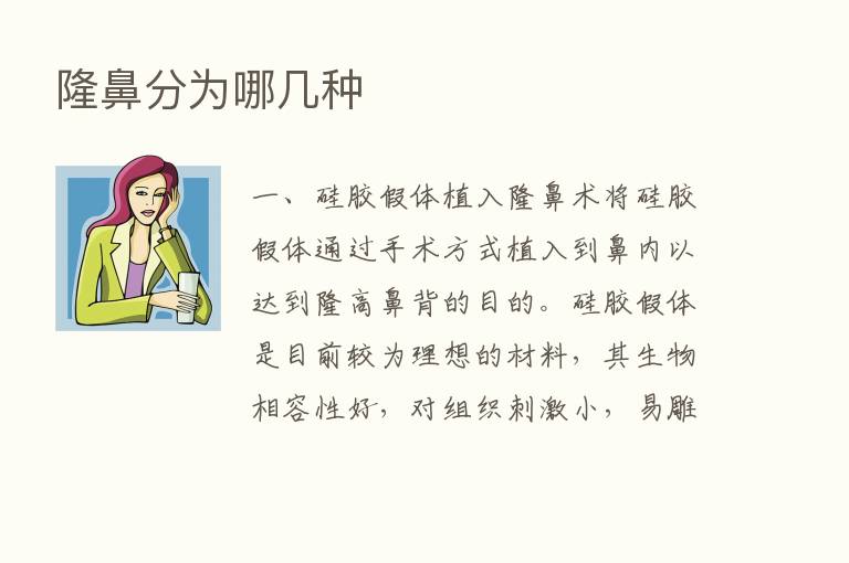 隆鼻分为哪几种