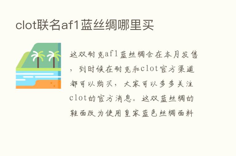 clot联名af1蓝丝绸哪里买