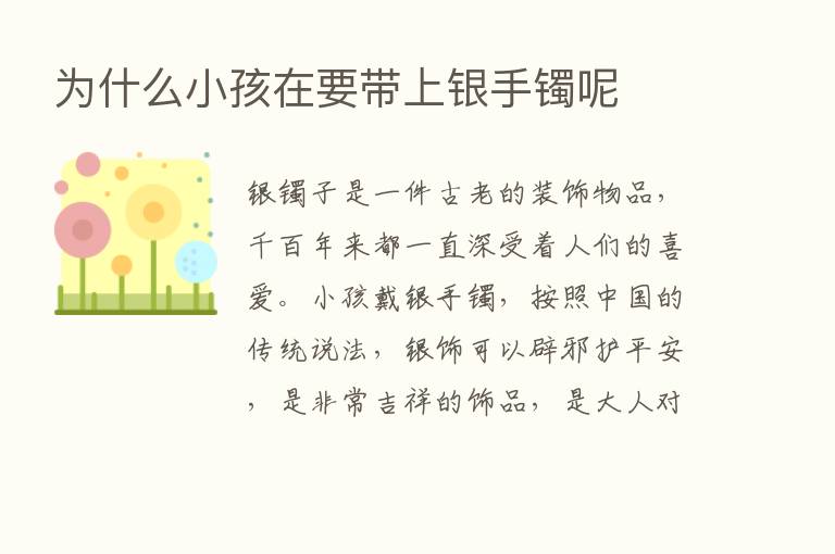 为什么小孩在要带上银手镯呢