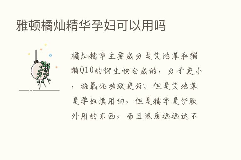 雅顿橘灿精华孕妇可以用吗