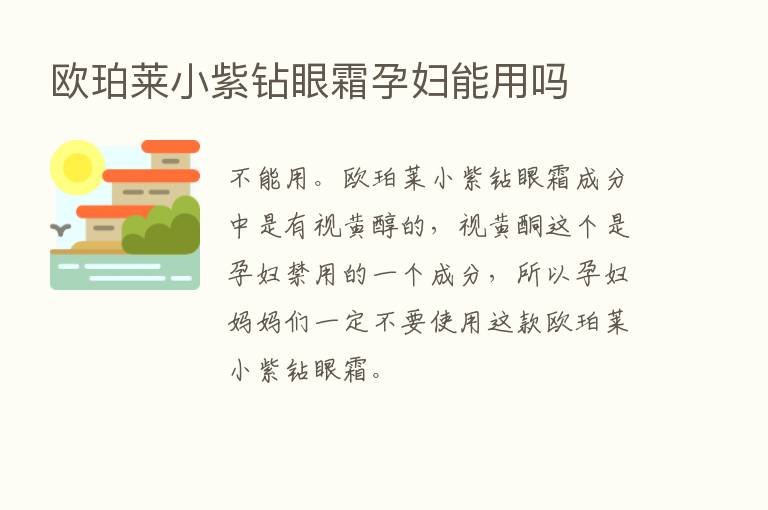 欧珀莱小紫钻眼霜孕妇能用吗