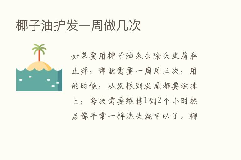 椰子油护发一周做几次