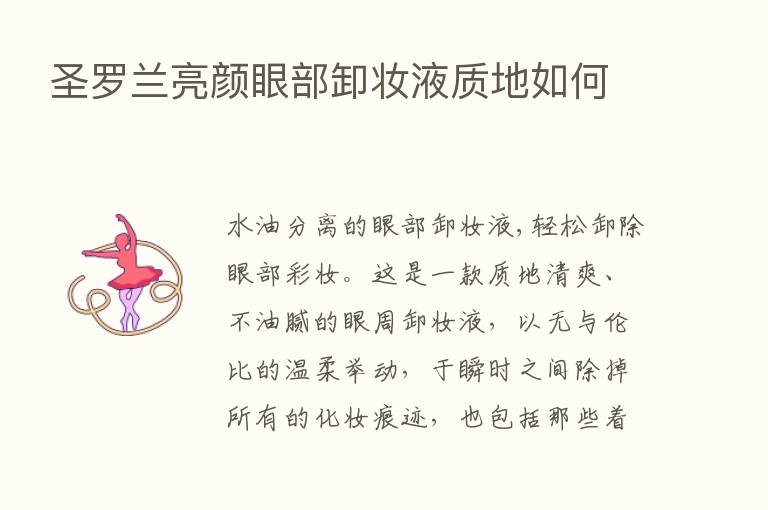 圣罗兰亮颜眼部卸妆液质地如何