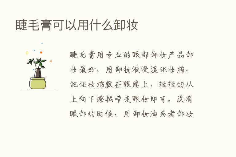 睫毛膏可以用什么卸妆