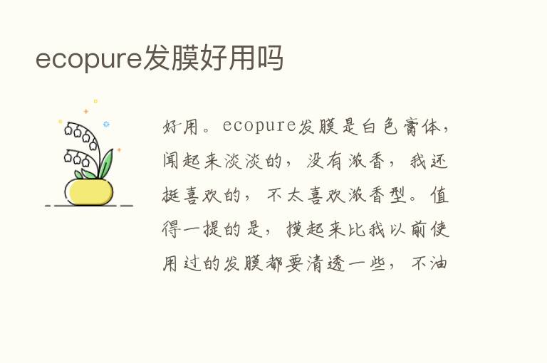 ecopure发膜好用吗