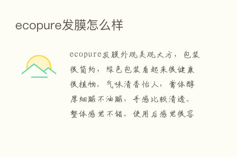 ecopure发膜怎么样