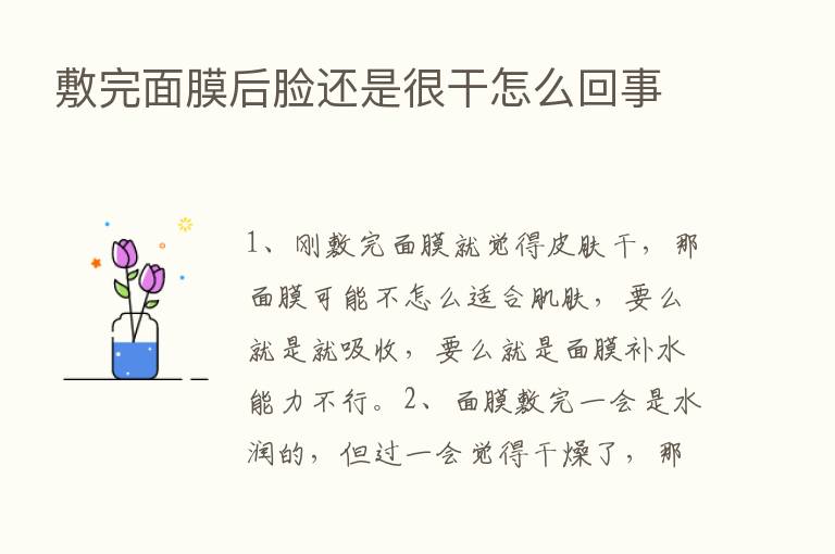 敷完面膜后脸还是很干怎么回事