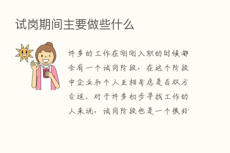 试岗期间主要做些什么