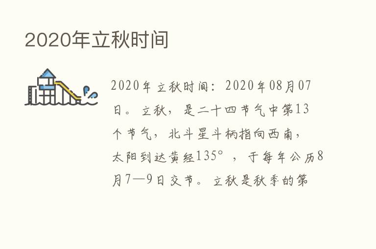 2020年立秋时间