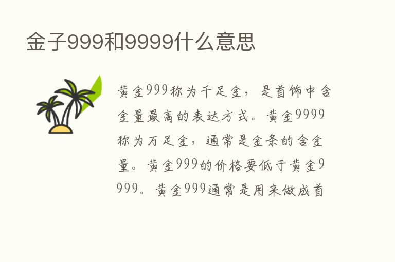 金子999和9999什么意思