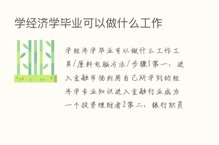 学经济学毕业可以做什么工作