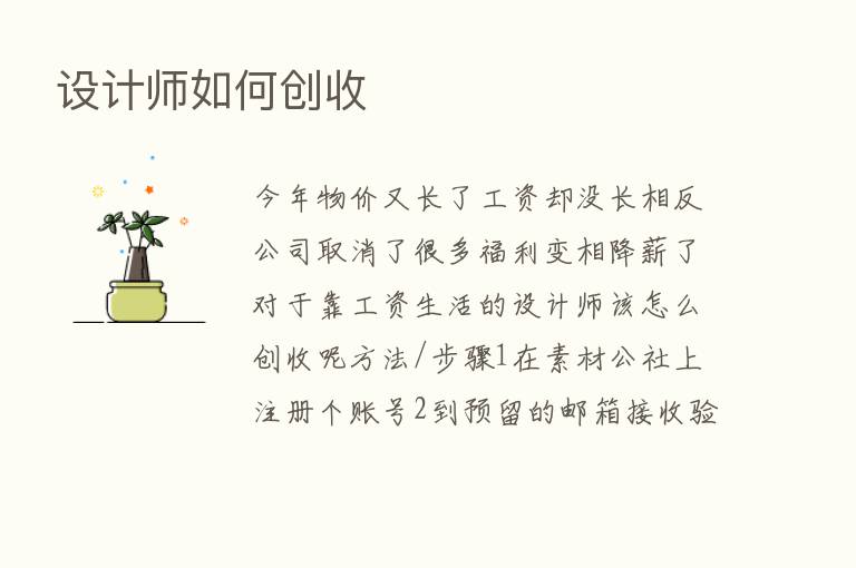 设计师如何创收