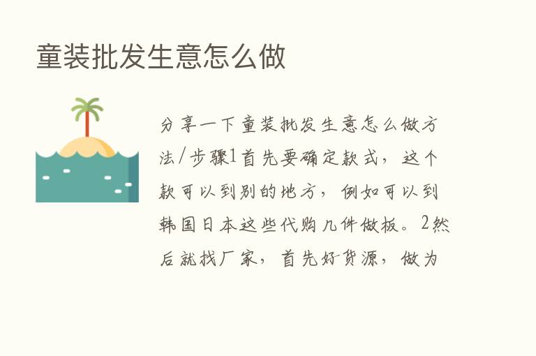 童装批发生意怎么做